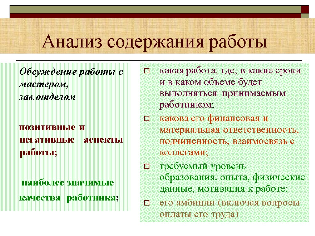 Анализ содержания работы Обсуждение работы с мастером, зав.отделом позитивные и негативные аспекты работы; наиболее